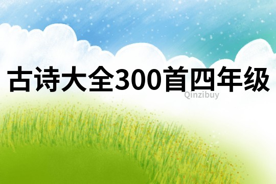 古詩大全300首四年級