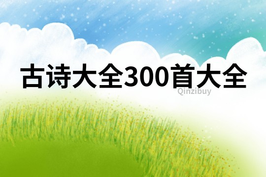 古詩大全300首大全