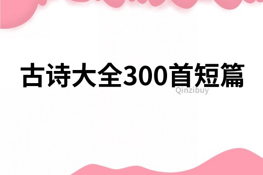 古詩大全300首短篇