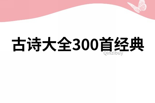 古詩大全300首經典