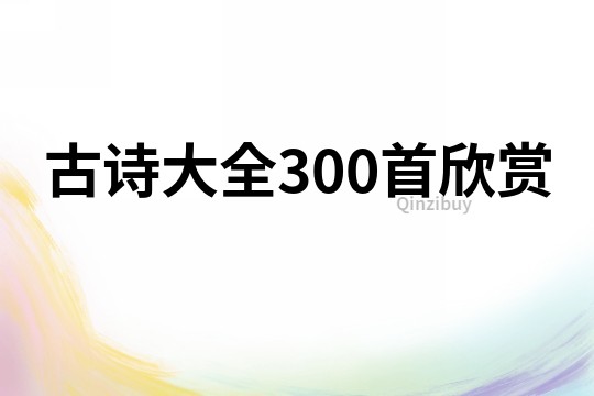 古詩大全300首欣賞