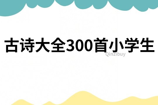 古詩大全300首小學生