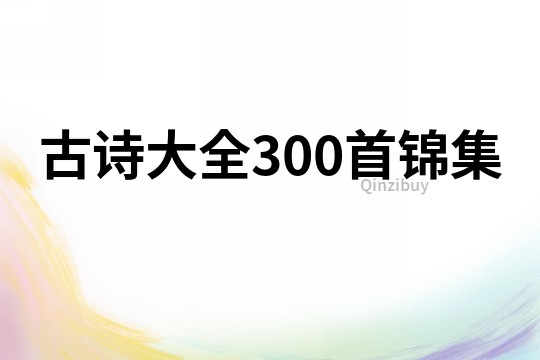 古詩大全300首錦集