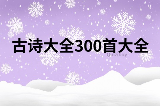 古詩大全300首大全