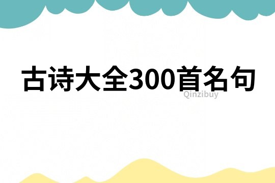 古詩大全300首名句