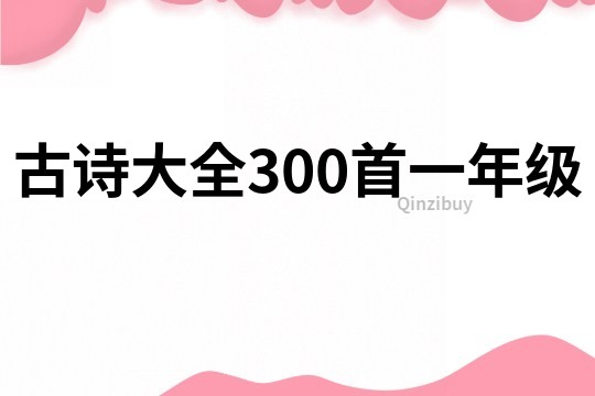 古詩大全300首一年級