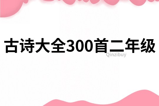 古詩大全300首二年級
