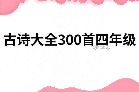 古詩大全300首四年級