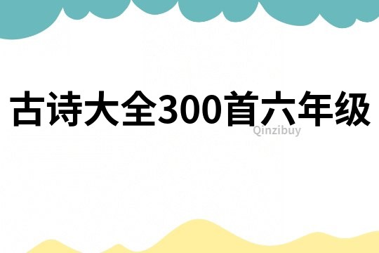 古詩大全300首六年級