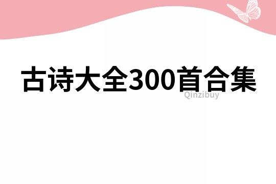 古詩大全300首合集
