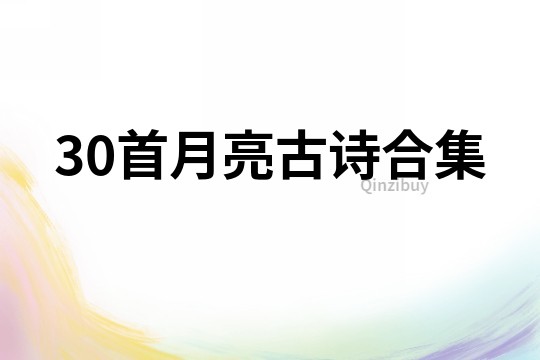 30首月亮古詩合集