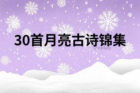30首月亮古詩錦集