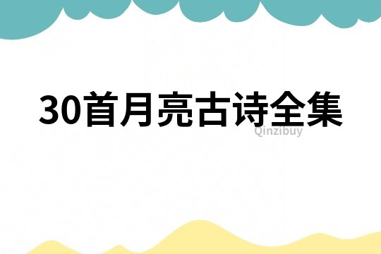 30首月亮古詩全集