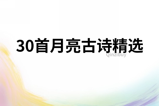 30首月亮古詩(shī)精選