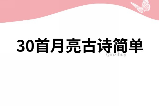 30首月亮古詩簡單