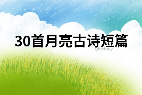 30首月亮古詩短篇
