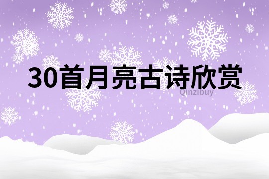 30首月亮古詩欣賞