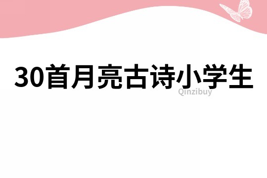 30首月亮古詩小學生