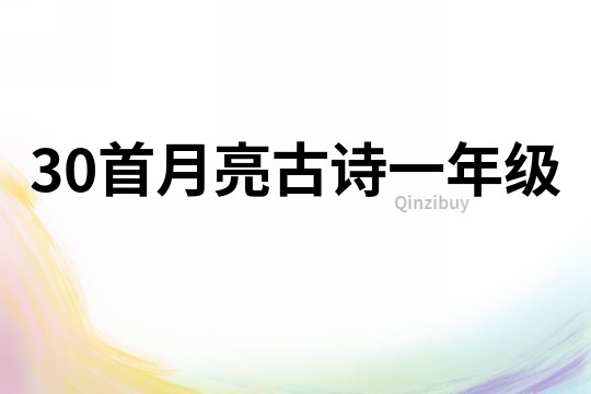 30首月亮古詩一年級