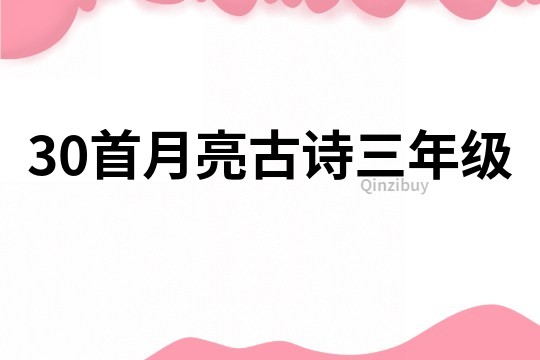 30首月亮古詩三年級