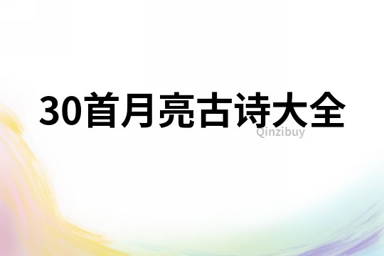 30首月亮古詩大全
