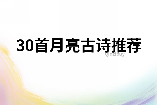30首月亮古詩推薦