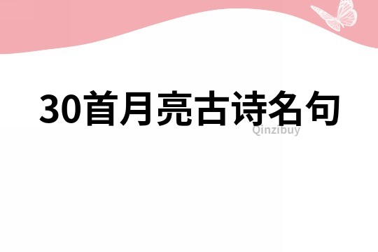 30首月亮古詩名句