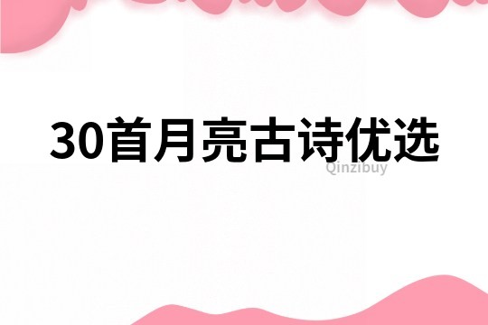 30首月亮古詩優選