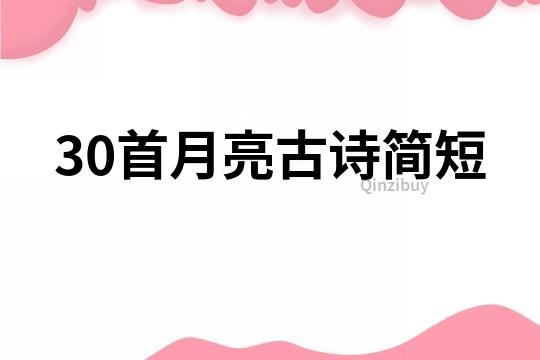 30首月亮古詩簡短