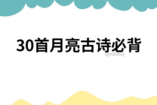 30首月亮古詩必背