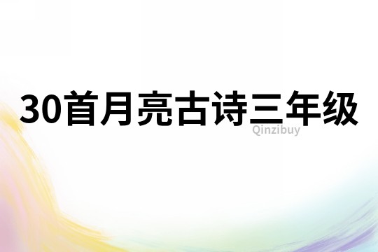 30首月亮古詩三年級