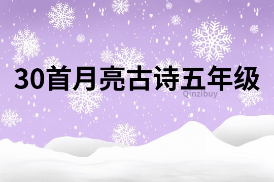 30首月亮古詩五年級