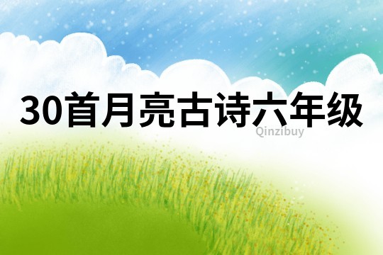 30首月亮古詩(shī)六年級(jí)