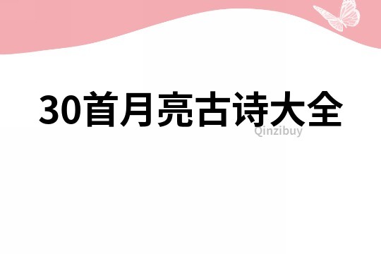 30首月亮古詩大全