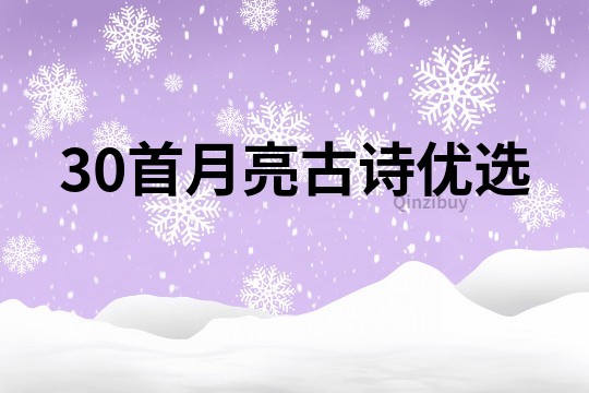 30首月亮古詩優選