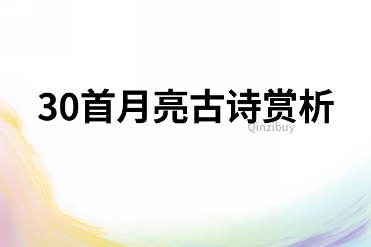 30首月亮古詩賞析