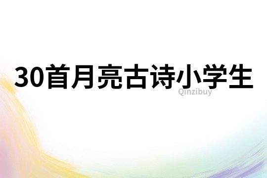 30首月亮古詩小學生