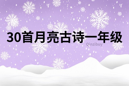 30首月亮古詩一年級