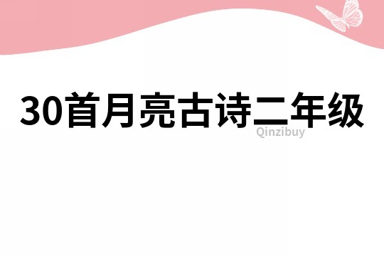 30首月亮古詩二年級