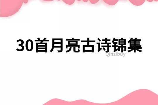 30首月亮古詩錦集