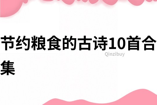 節約糧食的古詩10首合集