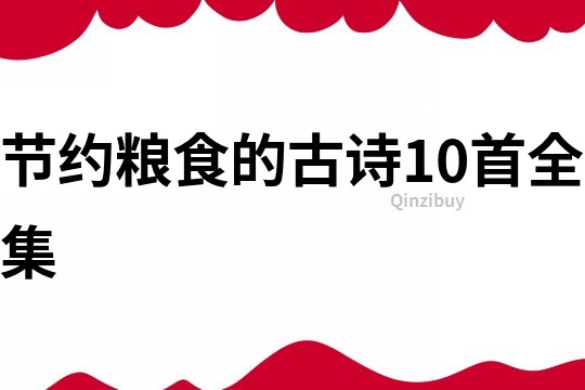 節約糧食的古詩10首全集