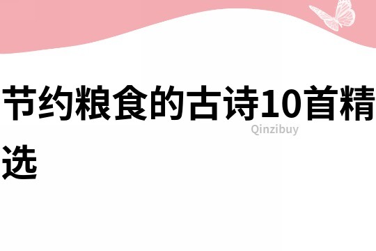 節約糧食的古詩10首精選