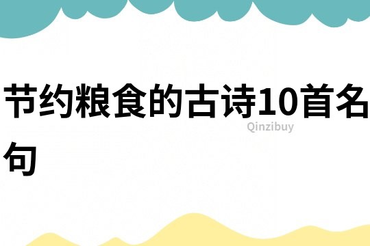 節約糧食的古詩10首名句