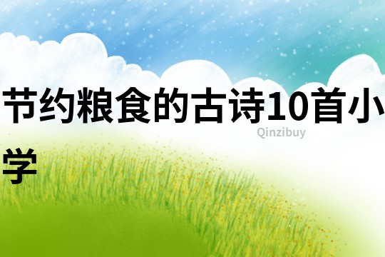 節約糧食的古詩10首小學