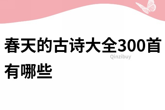 春天的古詩大全300首有哪些