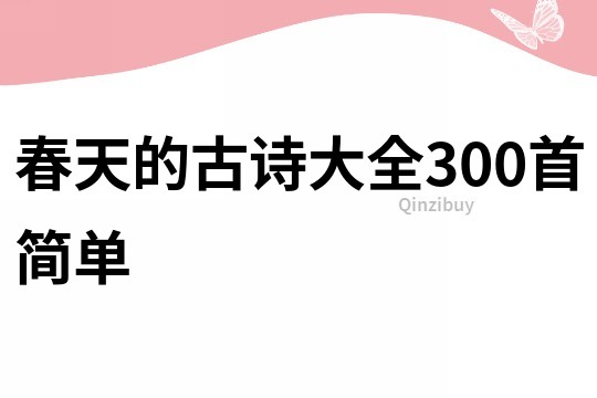 春天的古詩大全300首簡單