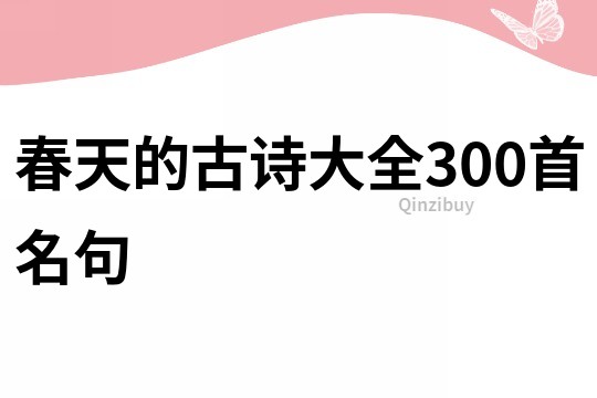 春天的古詩(shī)大全300首名句