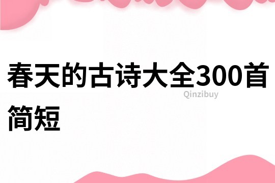春天的古詩大全300首簡短