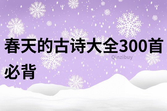 春天的古詩大全300首必背